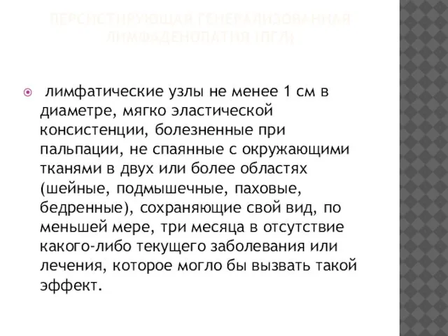 ПЕРСИСТИРУЮЩАЯ ГЕНЕРАЛИЗОВАННАЯ ЛИМФАДЕНОПАТИЯ (ПГЛ) лимфатические узлы не менее 1 см в