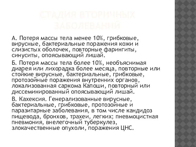 СТАДИЯ ВТОРИЧНЫХ ЗАБОЛЕВАНИЙ А. Потеря массы тела менее 10%, грибковые, вирусные,