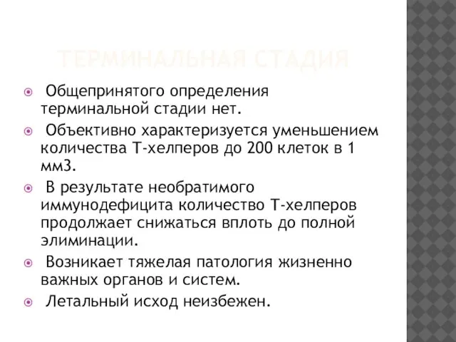 ТЕРМИНАЛЬНАЯ СТАДИЯ Общепринятого определения терминальной стадии нет. Объективно характеризуется уменьшением количества