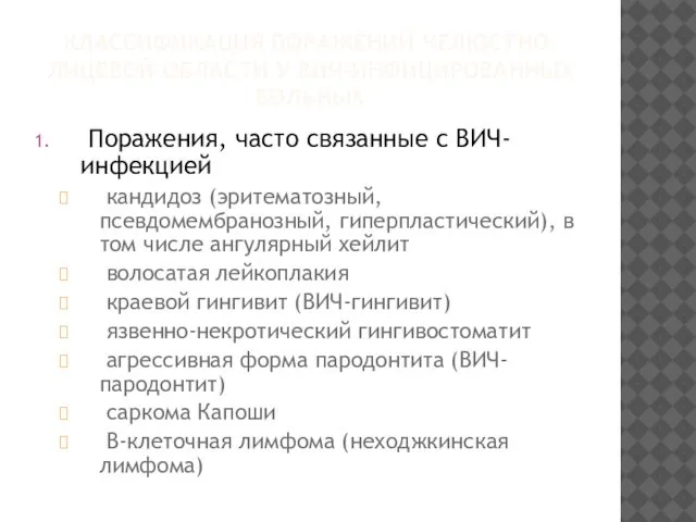 КЛАССИФИКАЦИЯ ПОРАЖЕНИЙ ЧЕЛЮСТНО-ЛИЦЕВОЙ ОБЛАСТИ У ВИЧ-ИНФИЦИРОВАННЫХ БОЛЬНЫХ Поражения, часто связанные с