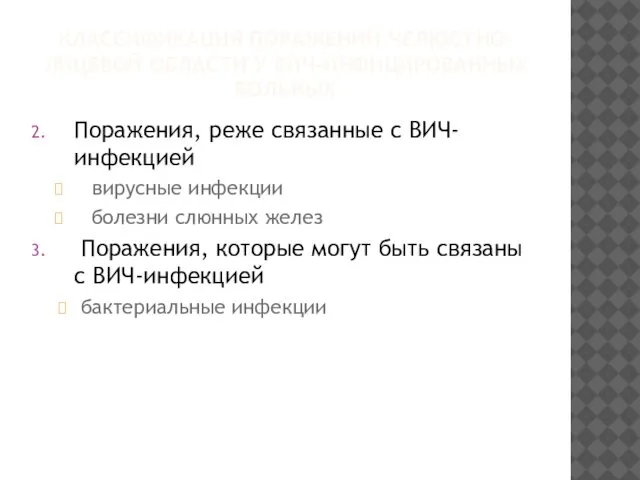 КЛАССИФИКАЦИЯ ПОРАЖЕНИЙ ЧЕЛЮСТНО-ЛИЦЕВОЙ ОБЛАСТИ У ВИЧ-ИНФИЦИРОВАННЫХ БОЛЬНЫХ Поражения, реже связанные с