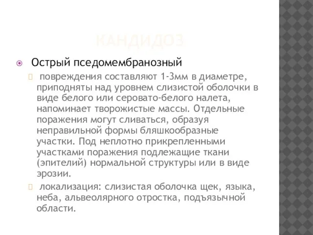 КАНДИДОЗ Острый пседомембранозный повреждения составляют 1-3мм в диаметре, приподняты над уровнем