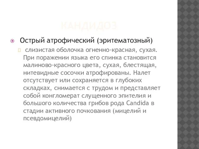 КАНДИДОЗ Острый атрофический (эритематозный) слизистая оболочка огненно-красная, сухая. При поражении языка