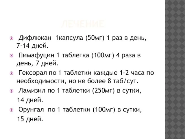 ЛЕЧЕНИЕ Дифлюкан 1капсула (50мг) 1 раз в день, 7-14 дней. Пимафуцин