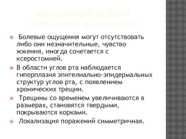 АНГУЛЯРНЫЙ ХЕЙЛИТ ГРИБКОВОЙ ЭТИОЛОГИИ Болевые ощущения могут отсутствовать либо они незначительные,