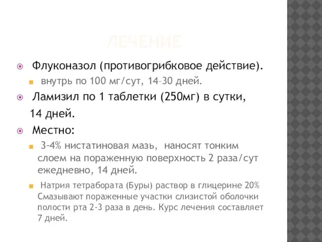 ЛЕЧЕНИЕ Флуконазол (противогрибковое действие). внутрь по 100 мг/сут, 14–30 дней. Ламизил