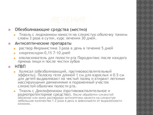 ЛЕЧЕНИЕ Обезболивающие средства (местно) Тизоль с лидокаином наностя на слизистую оболочку