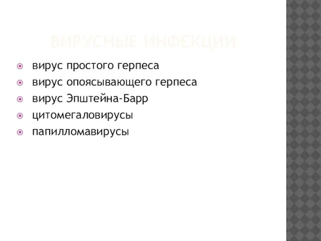 ВИРУСНЫЕ ИНФЕКЦИИ вирус простого герпеса вирус опоясывающего герпеса вирус Эпштейна-Барр цитомегаловирусы папилломавирусы