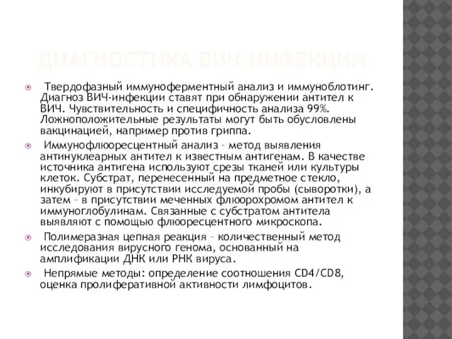 ДИАГНОСТИКА ВИЧ-ИНФЕКЦИИ Твердофазный иммуноферментный анализ и иммуноблотинг. Диагноз ВИЧ-инфекции ставят при