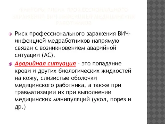 ФАКТОРЫ РИСКА ПРОФЕССИОНАЛЬНОГО ЗАРАЖЕНИЯ ВИЧ-ИНФЕКЦИЕЙ МЕДИЦИНСКИХ РАБОТНИКОВ Риск профессионального заражения ВИЧ-инфекцией