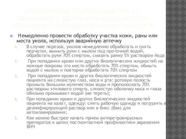 МЕРОПРИЯТИЯ, ПРОВОДИМЫЕ ПРИ АС, СВЯЗАННОЙ С ОКАЗАНИЕМ МЕДИЦИНСКОЙ ПОМОЩИ ВИЧ-ИНФИЦИРОВАННОМУ ПАЦИЕНТУ