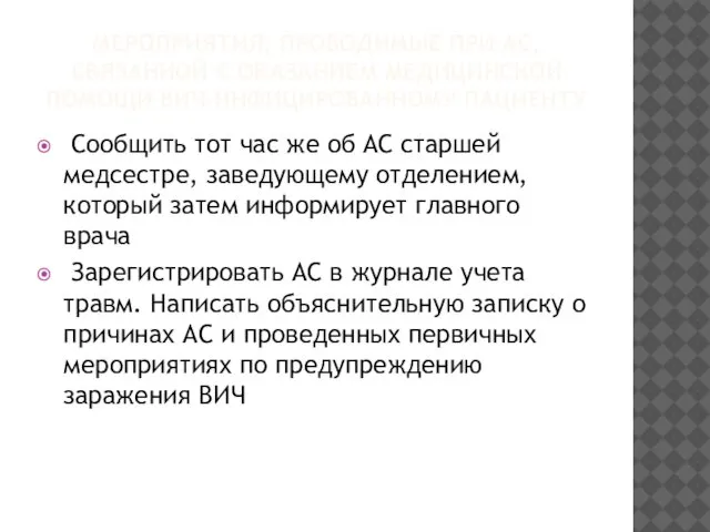 МЕРОПРИЯТИЯ, ПРОВОДИМЫЕ ПРИ АС, СВЯЗАННОЙ С ОКАЗАНИЕМ МЕДИЦИНСКОЙ ПОМОЩИ ВИЧ-ИНФИЦИРОВАННОМУ ПАЦИЕНТУ