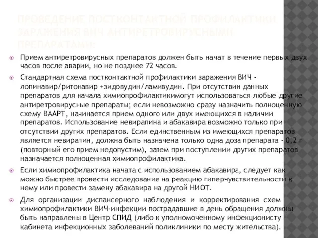 ПРОВЕДЕНИЕ ПОСТКОНТАКТНОЙ ПРОФИЛАКТИКИ ЗАРАЖЕНИЯ ВИЧ АНТИРЕТРОВИРУСНЫМИ ПРЕПАРАТАМИ: Прием антиретровирусных препаратов должен