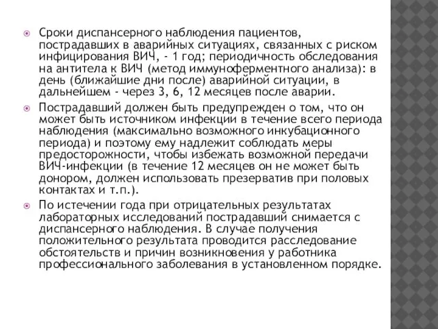 Сроки диспансерного наблюдения пациентов, пострадавших в аварийных ситуациях, связанных с риском