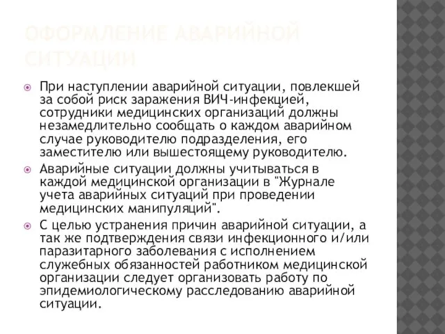 ОФОРМЛЕНИЕ АВАРИЙНОЙ СИТУАЦИИ При наступлении аварийной ситуации, повлекшей за собой риск