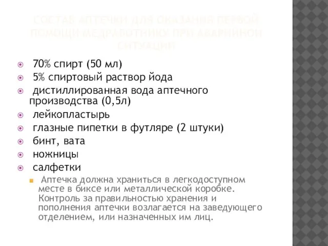 СОСТАВ АПТЕЧКИ ДЛЯ ОКАЗАНИЯ ПЕРВОЙ ПОМОЩИ МЕДРАБОТНИКУ ПРИ АВАРИЙНОЙ СИТУАЦИИ 70%