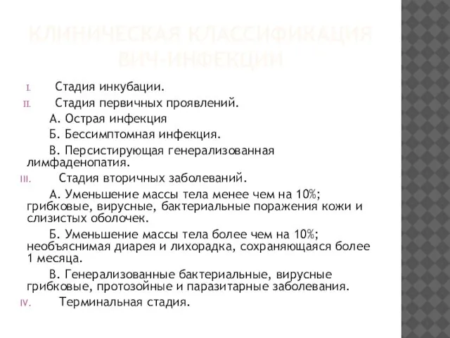 КЛИНИЧЕСКАЯ КЛАССИФИКАЦИЯ ВИЧ-ИНФЕКЦИИ Стадия инкубации. Стадия первичных проявлений. А. Острая инфекция