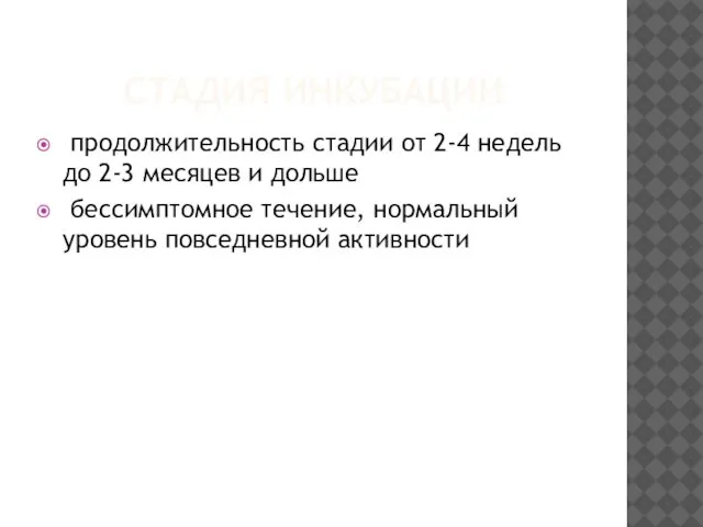 СТАДИЯ ИНКУБАЦИИ продолжительность стадии от 2-4 недель до 2-3 месяцев и