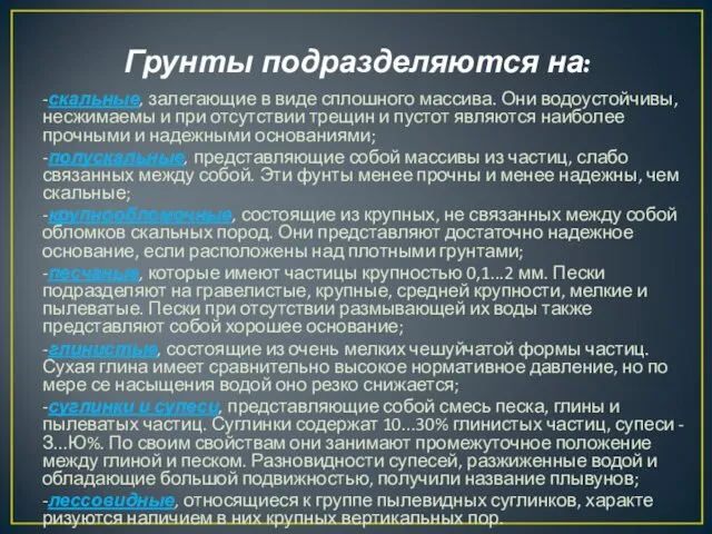 Грунты подразделяются на: -скальные, залегающие в виде сплошного массива. Они водоустойчи­вы,