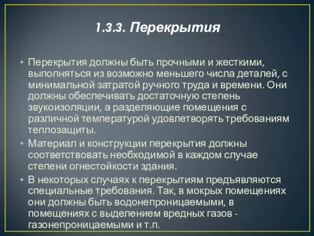 1.3.3. Перекрытия Перекрытия должны быть прочными и жесткими, выполняться из воз­можно