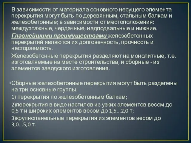 В зависимости от материала основного несущего элемента перекрытия могут быть по