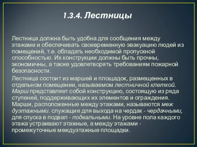 1.3.4. Лестницы Лестница должна быть удобна для сообщения между этажами и