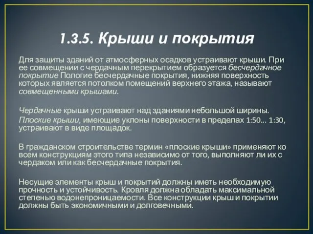 1.3.5. Крыши и покрытия Для защиты зданий от атмосферных осадков устраивают