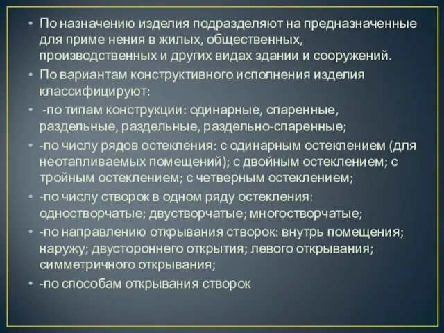 По назначению изделия подразделяют на предназначенные для приме нения в жилых,