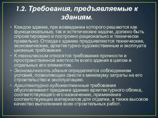 1.2. Требования, предъявляемые к зданиям. Каждое здание, при возведении которого решаются