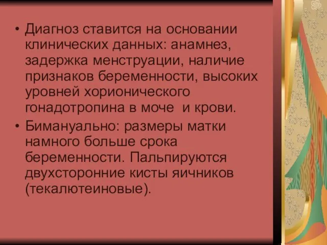 Диагноз ставится на основании клинических данных: анамнез, задержка менструации, наличие признаков