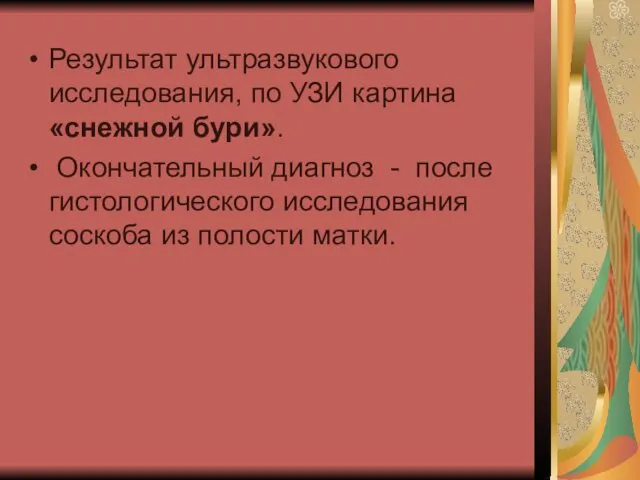 Результат ультразвукового исследования, по УЗИ картина «снежной бури». Окончательный диагноз -