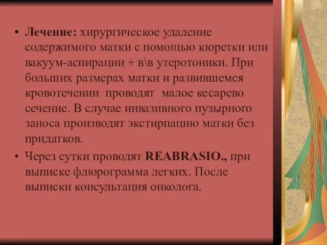 Лечение: хирургическое удаление содержимого матки с помощью кюретки или вакуум-аспирации +