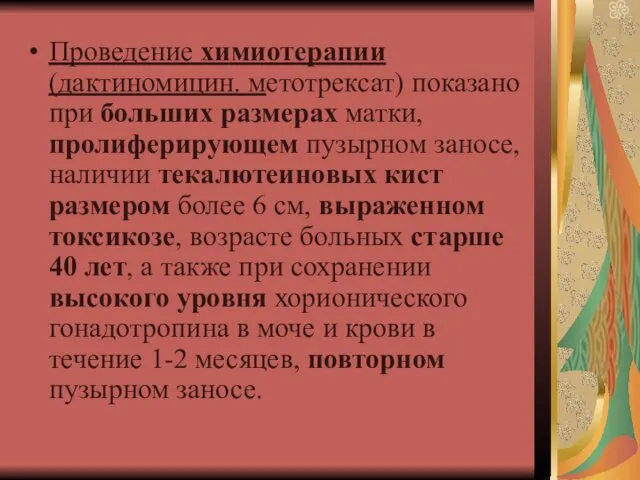 Проведение химиотерапии (дактиномицин. метотрексат) показано при больших размерах матки, пролиферирующем пузырном