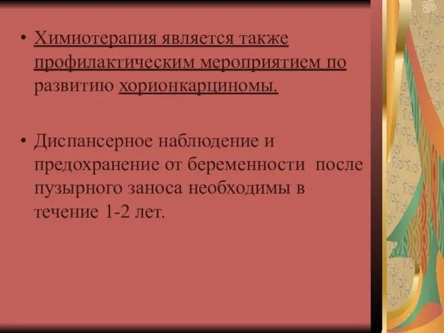 Химиотерапия является также профилактическим мероприятием по развитию хорионкарциномы. Диспансерное наблюдение и