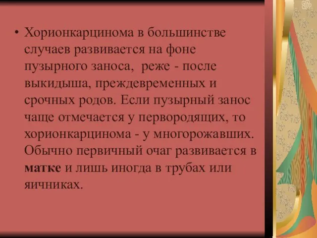 Хорионкарцинома в большинстве случаев развивается на фоне пузырного заноса, реже -