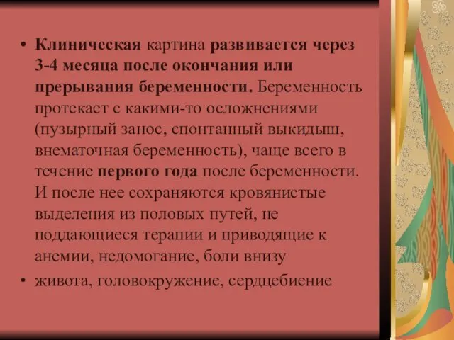 Клиническая картина развивается через 3-4 месяца после окончания или прерывания беременности.