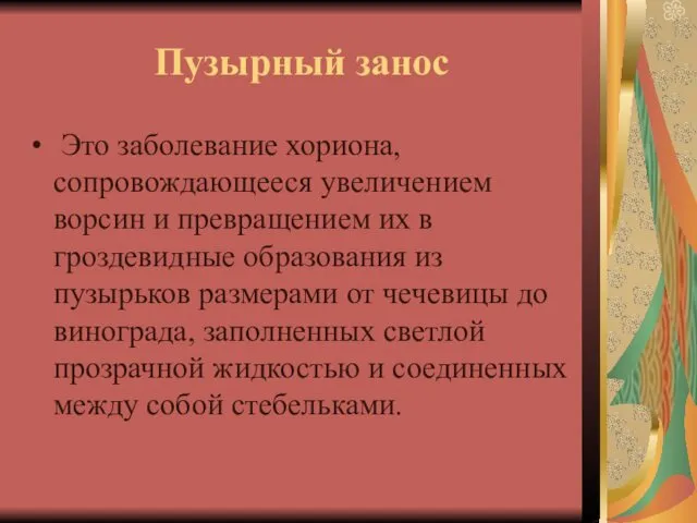 Пузырный занос Это заболевание хориона, сопровождающееся увеличением ворсин и превращением их