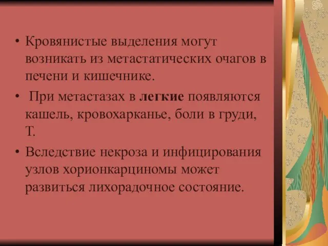 Кровянистые выделения могут возникать из метастатических очагов в печени и кишечнике.