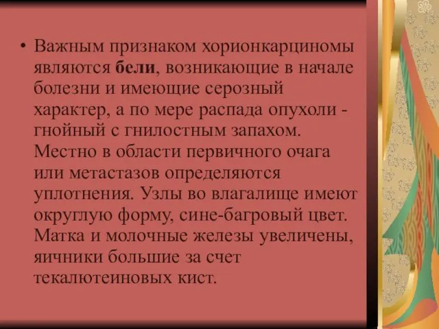 Важным признаком хорионкарциномы являются бели, возникающие в начале болезни и имеющие