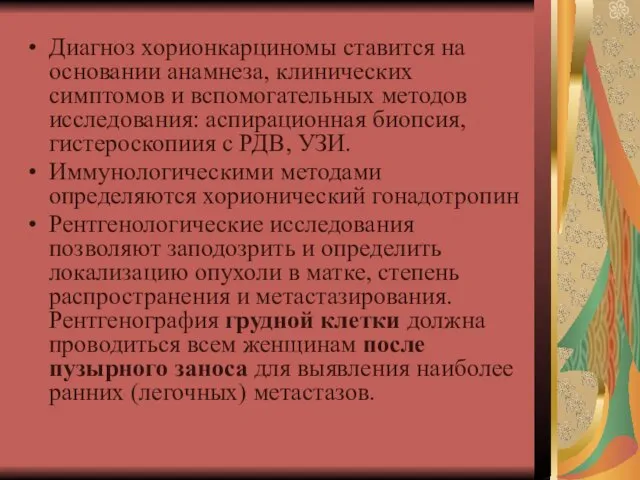 Диагноз хорионкарциномы ставится на основании анамнеза, клинических симптомов и вспомогательных методов