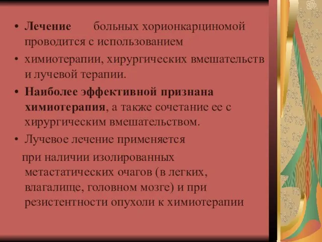 Лечение больных хорионкарциномой проводится с использованием химиотерапии, хирургических вмешательств и лучевой