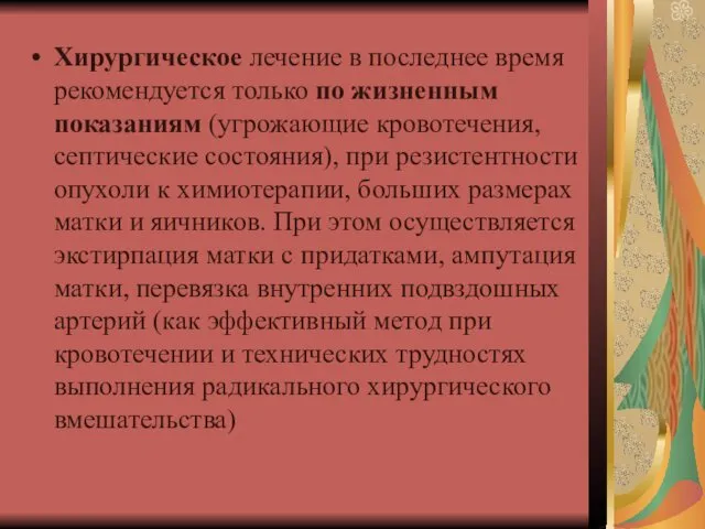 Хирургическое лечение в последнее время рекомендуется только по жизненным показаниям (угрожающие