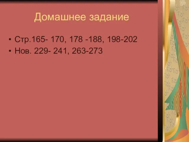 Домашнее задание Стр.165- 170, 178 -188, 198-202 Нов. 229- 241, 263-273