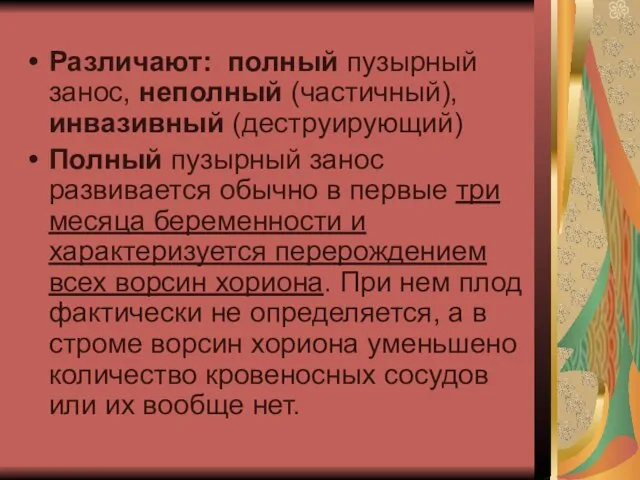 Различают: полный пузырный занос, неполный (частичный), инвазивный (деструирующий) Полный пузырный занос