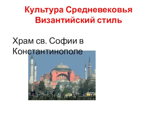 Культура Средневековья Византийский стиль Храм св. Софии в Константинополе