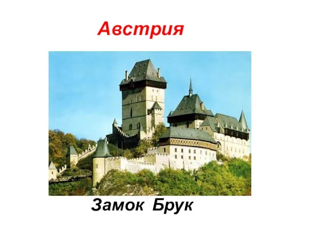 Австрия Замок Брук