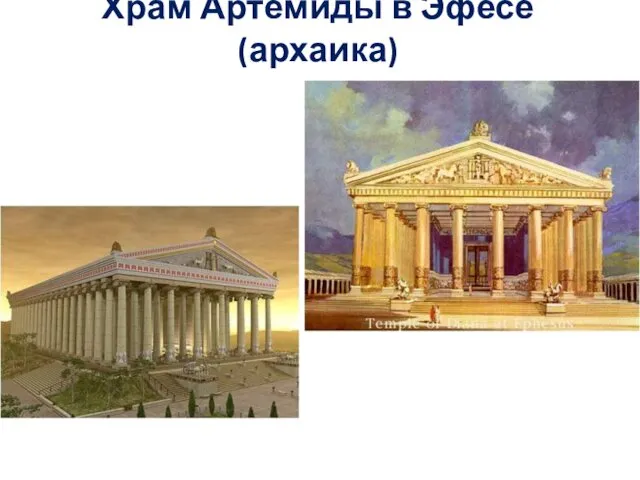 Храм Артемиды в Эфесе(архаика)