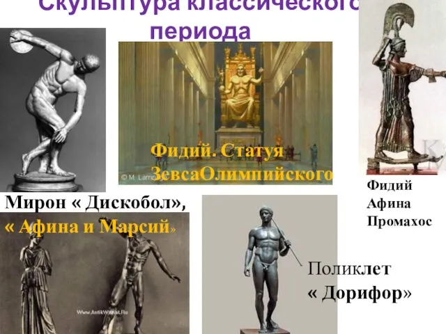 Скульптура классического периода Мирон « Дискобол», « Афина и Марсий» Фидий.