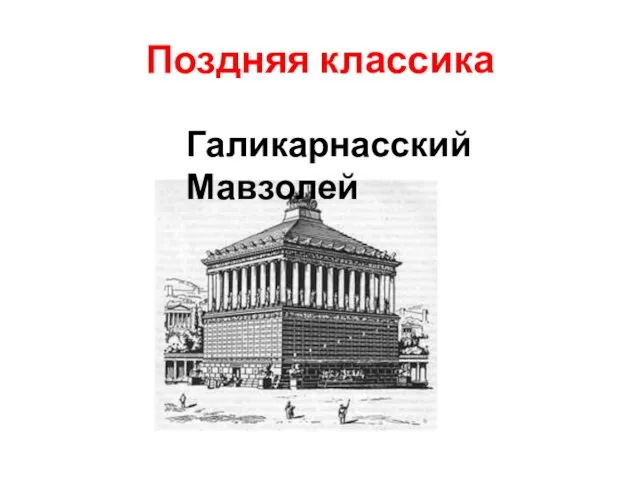 Поздняя классика Галикарнасский Мавзолей