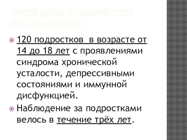 ПРОВЕДЕНО КЛИНИЧЕСКОЕ ОБСЛЕДОВАНИЕ 120 подростков в возрасте от 14 до 18